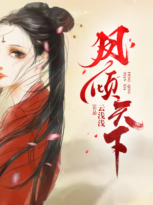 Title details for 凤倾天下 by 云浅浅 - Available